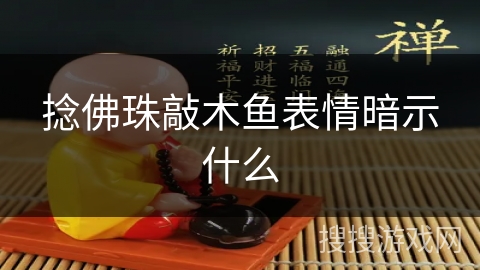 捻佛珠敲木鱼表情暗示什么