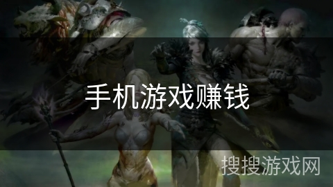 手机游戏赚钱