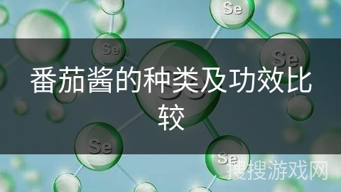 番茄酱的种类及功效比较