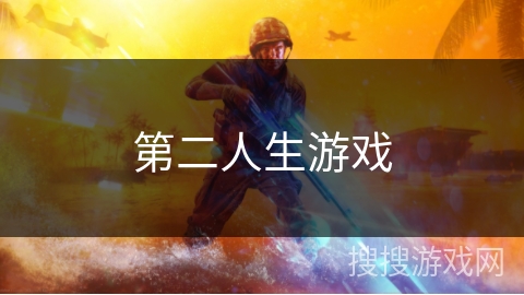 第二人生游戏