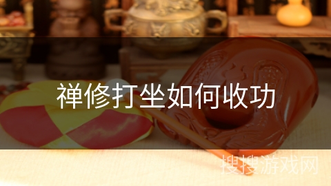 禅修打坐如何收功