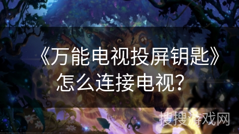 《万能电视投屏钥匙》怎么连接电视？