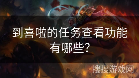 到喜啦的任务查看功能有哪些？