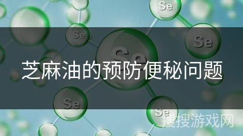 芝麻油的预防便秘问题