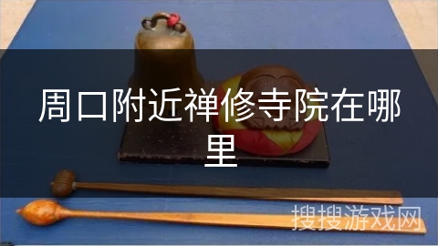 周口附近禅修寺院在哪里