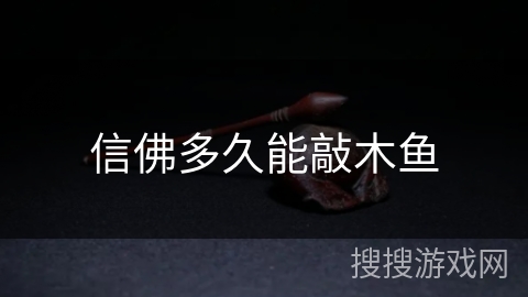 信佛多久能敲木鱼
