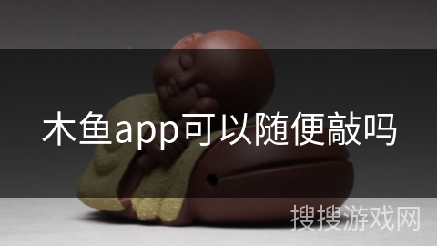 木鱼app可以随便敲吗