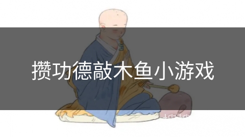 攒功德敲木鱼小游戏