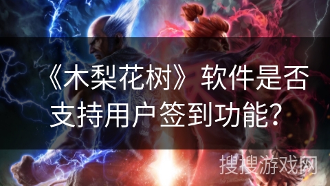 《木梨花树》软件是否支持用户签到功能？