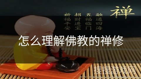 怎么理解佛教的禅修