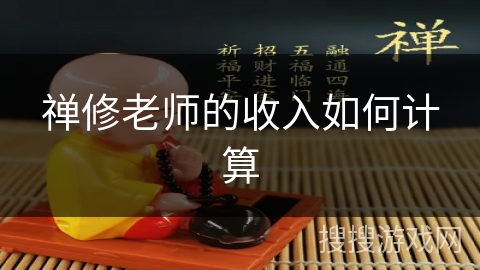 禅修老师的收入如何计算
