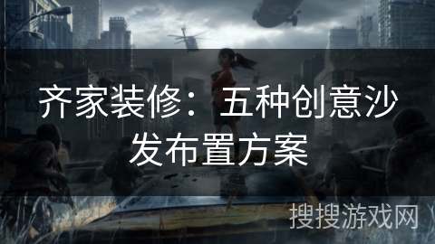 齐家装修：五种创意沙发布置方案