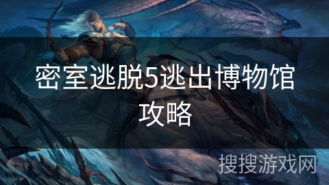 密室逃脱5逃出博物馆攻略
