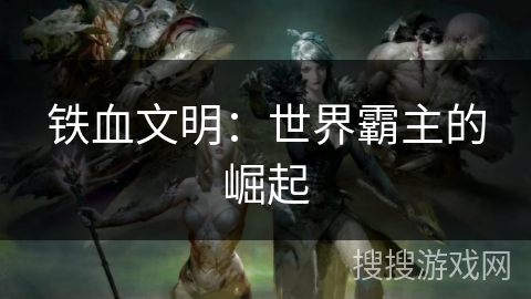 铁血文明：世界霸主的崛起