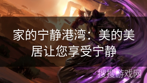 家的宁静港湾：美的美居让您享受宁静