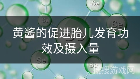黄酱的促进胎儿发育功效及摄入量