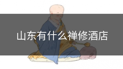 山东有什么禅修酒店