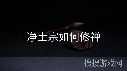 净土宗如何修禅