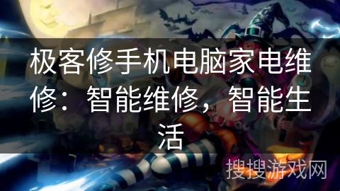极客修手机电脑家电维修：智能维修，智能生活