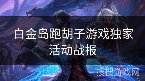 白金岛跑胡子游戏独家活动战报