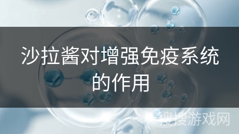 沙拉酱对增强免疫系统的作用