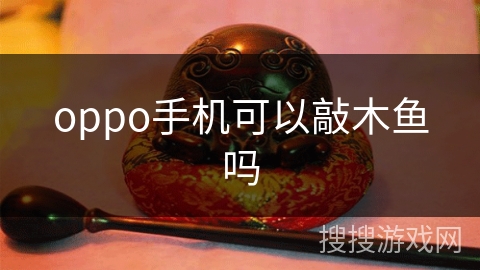 oppo手机可以敲木鱼吗