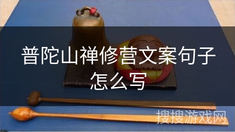 普陀山禅修营文案句子怎么写