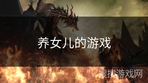 养女儿的游戏