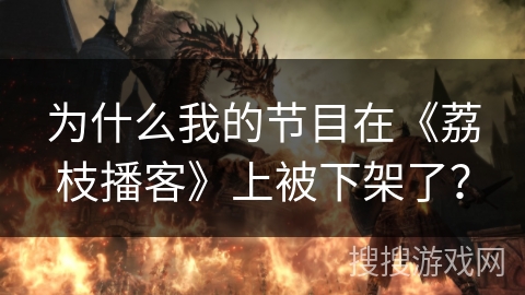 为什么我的节目在《荔枝播客》上被下架了？