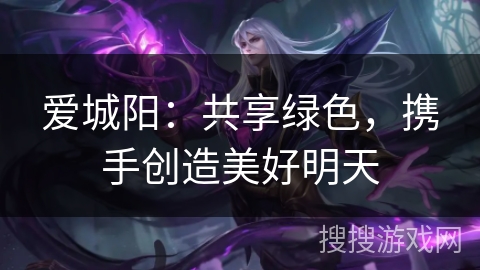 爱城阳：共享绿色，携手创造美好明天