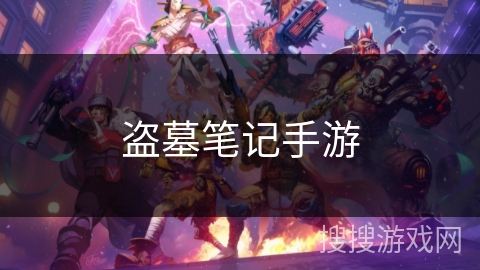 盗墓笔记手游