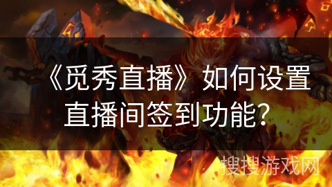 《觅秀直播》如何设置直播间签到功能？