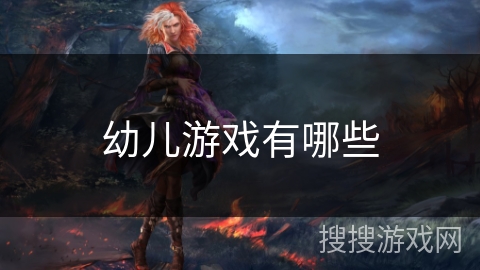 幼儿游戏有哪些
