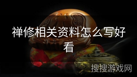 禅修相关资料怎么写好看