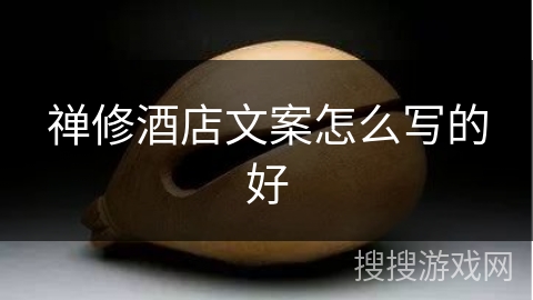 禅修酒店文案怎么写的好