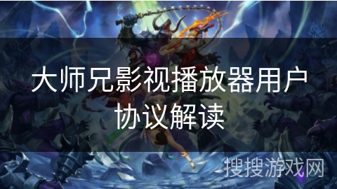 大师兄影视播放器用户协议解读