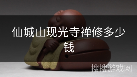 仙城山现光寺禅修多少钱