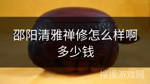 邵阳清雅禅修怎么样啊多少钱