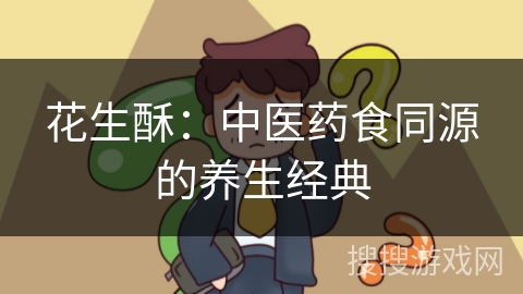 花生酥：中医药食同源的养生经典