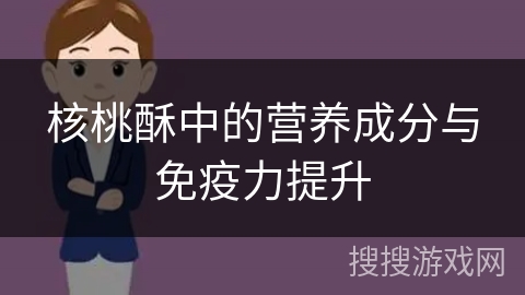 核桃酥中的营养成分与免疫力提升