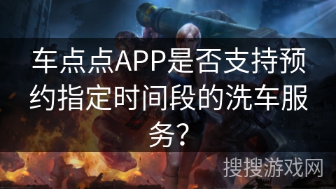 车点点APP是否支持预约指定时间段的洗车服务？