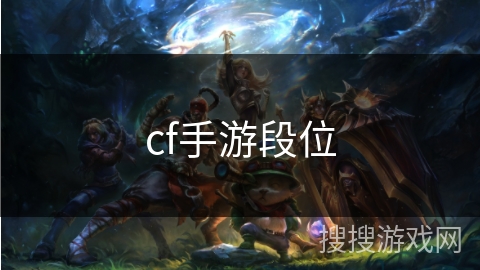 cf手游段位