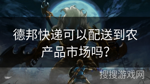德邦快递可以配送到农产品市场吗？