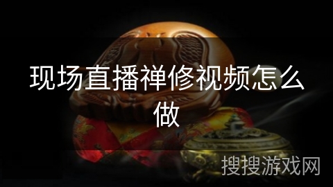 现场直播禅修视频怎么做