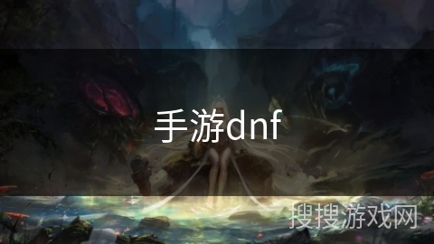手游dnf