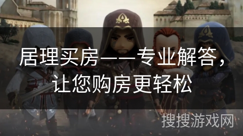 居理买房——专业解答，让您购房更轻松