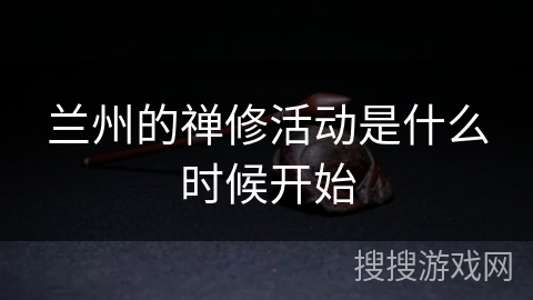 兰州的禅修活动是什么时候开始