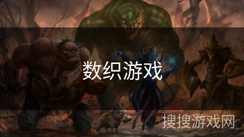 数织游戏