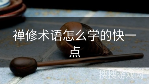 禅修术语怎么学的快一点