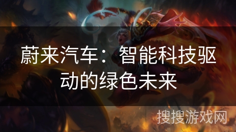 蔚来汽车：智能科技驱动的绿色未来